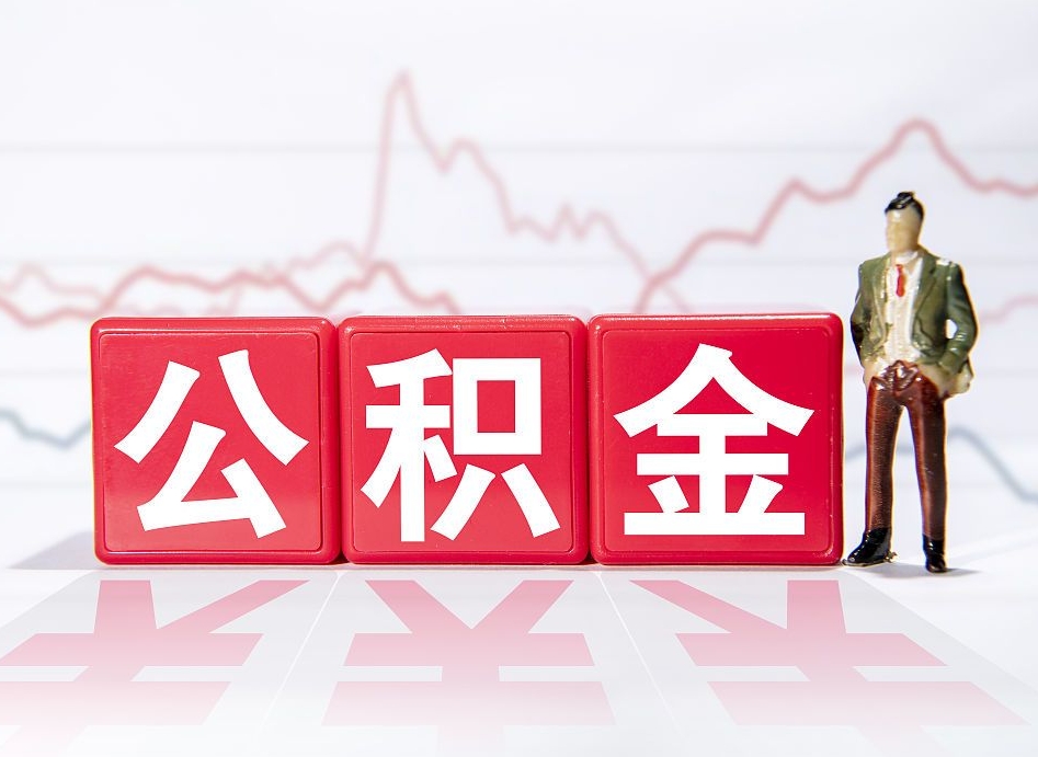 永兴广州公积金离职多久才能取（永兴广州公积金离职后怎么办）